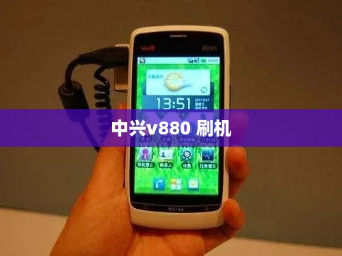 中兴v880 刷机