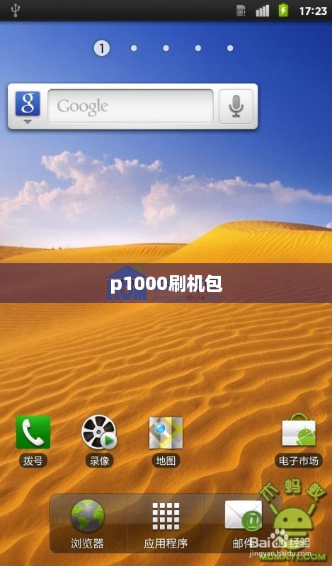 p1000刷机包