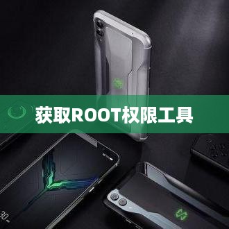 获取ROOT权限工具