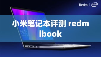 小米笔记本评测 redmibook