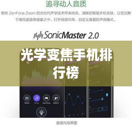 光学变焦手机排行榜