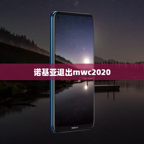 诺基亚退出mwc2020