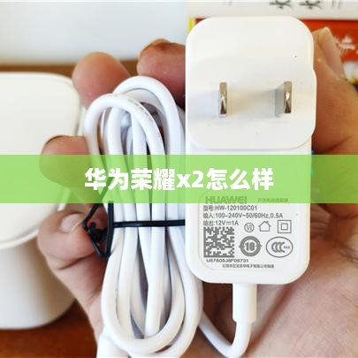 华为荣耀x2怎么样