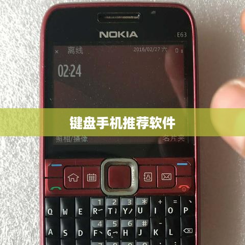 键盘手机推荐软件