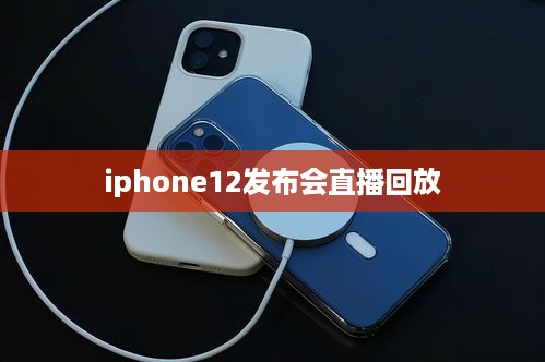 iphone12发布会直播回放