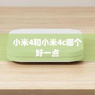 小米4和小米4c哪个好一点