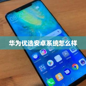 华为优选安卓系统怎么样
