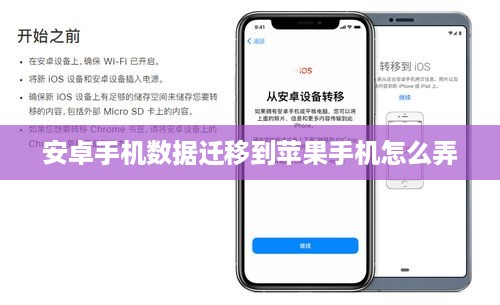 安卓手机数据迁移到苹果手机怎么弄