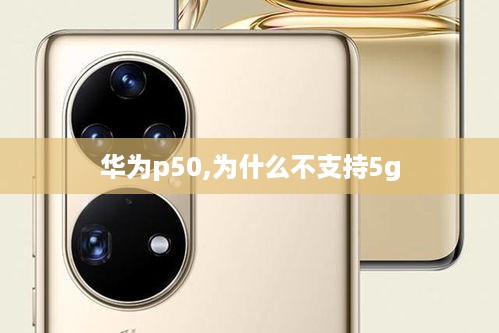 华为p50,为什么不支持5g