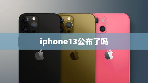 iphone13公布了吗