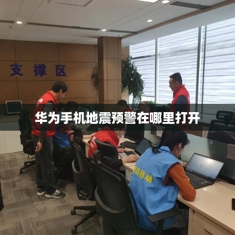 华为手机地震预警在哪里打开