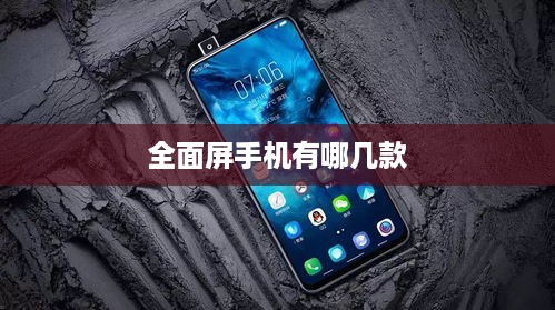全面屏手机有哪几款  第1张