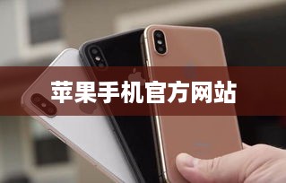 苹果手机官方网站