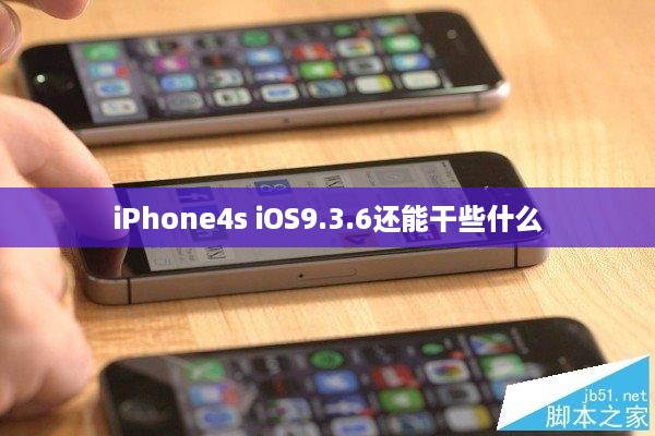 iPhone4s iOS9.3.6还能干些什么