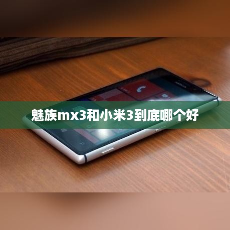 魅族mx3和小米3到底哪个好