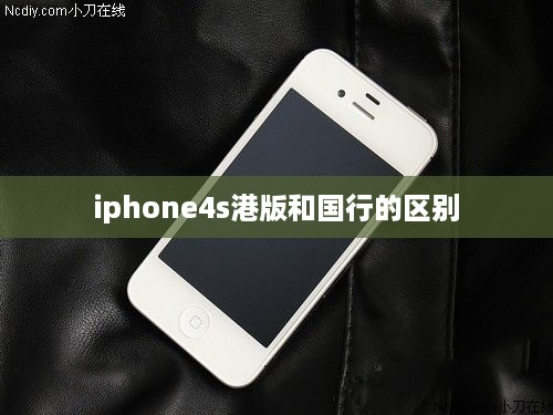 iphone4s港版和国行的区别  第1张