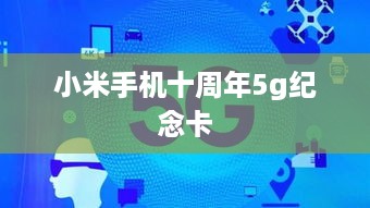 小米手机十周年5g纪念卡