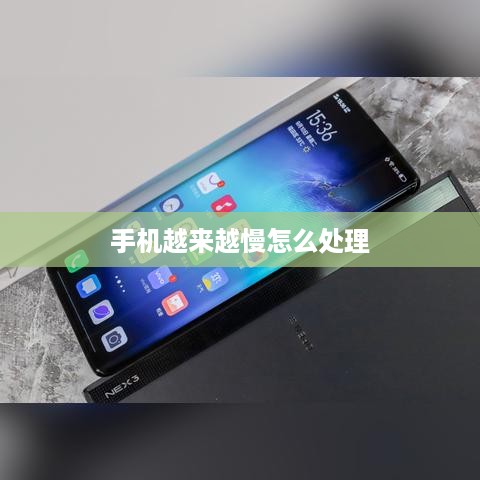手机越来越慢怎么处理