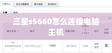 三星s5660怎么连接电脑主机