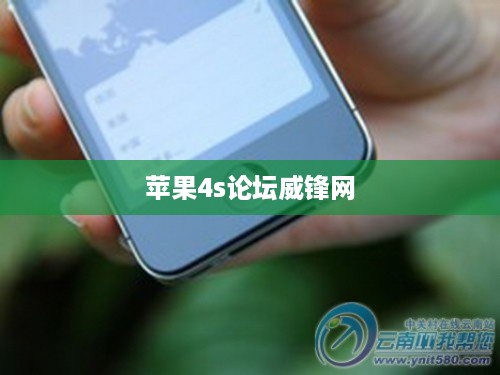 苹果4s论坛威锋网