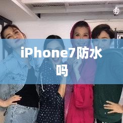 iPhone7防水吗