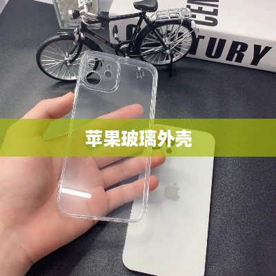 苹果玻璃外壳