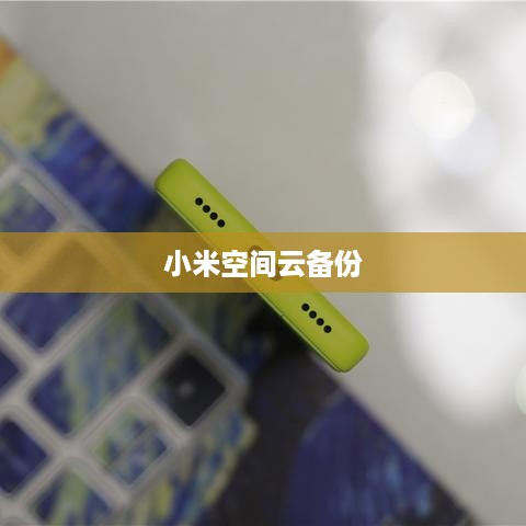 小米空间云备份