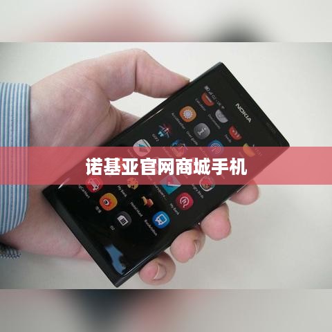 诺基亚官网商城手机