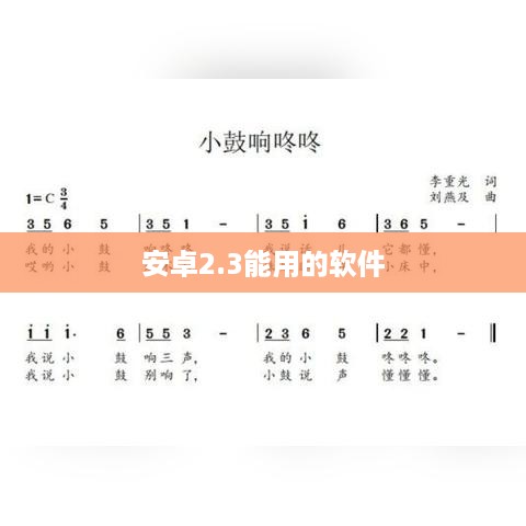 安卓2.3能用的软件