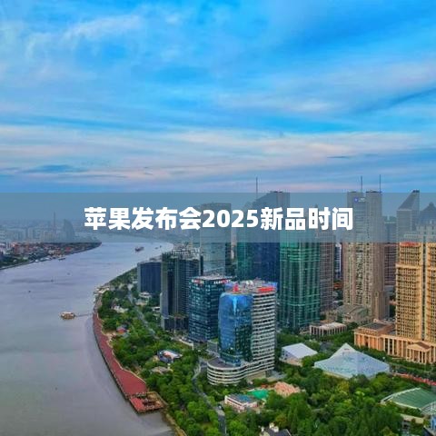 苹果发布会2025新品时间