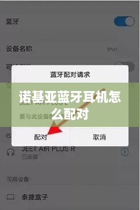 诺基亚蓝牙耳机怎么配对
