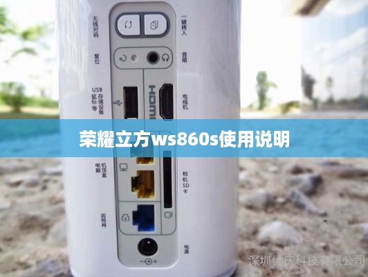 荣耀立方ws860s使用说明