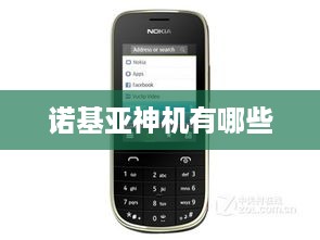 诺基亚神机有哪些