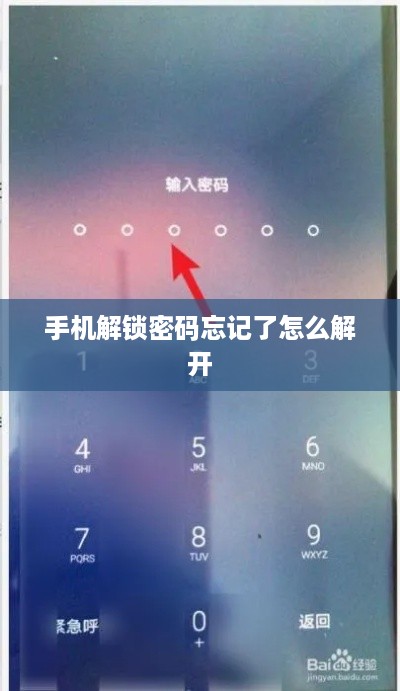 手机解锁密码忘记了怎么解开