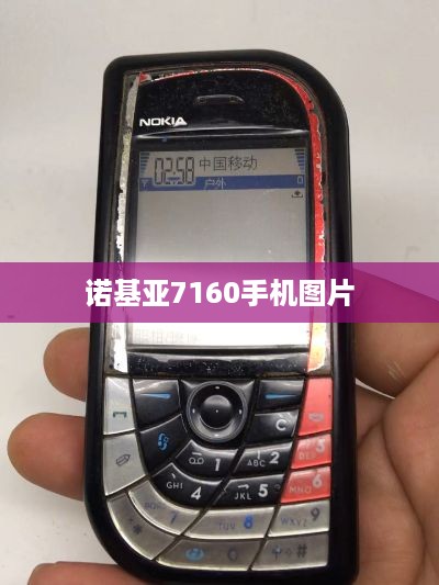 诺基亚7160手机图片