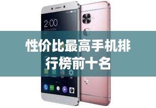 性价比最高手机排行榜前十名