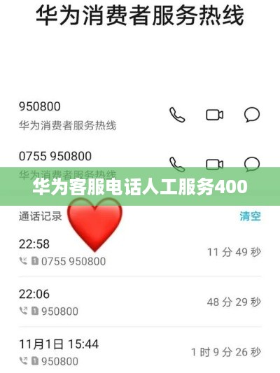 华为客服电话人工服务400