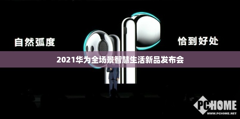 2021华为全场景智慧生活新品发布会