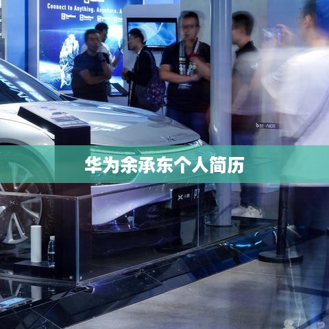 华为余承东个人简历