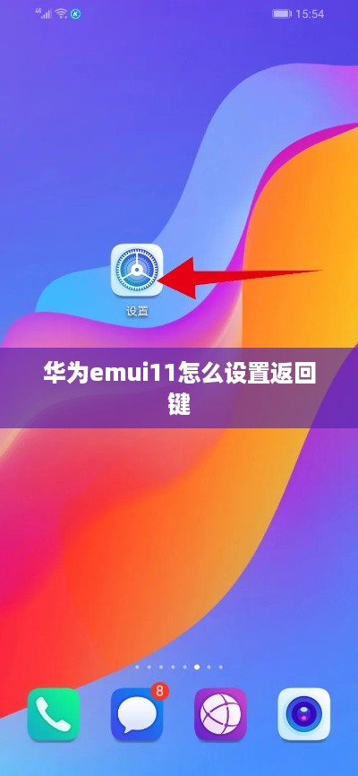 华为emui11怎么设置返回键