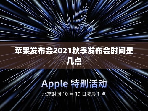 苹果发布会2021秋季发布会时间是几点