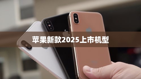 苹果新款2025上市机型