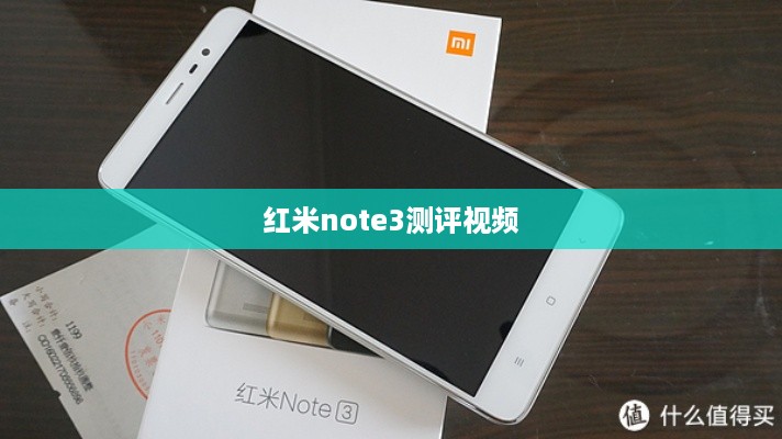 红米note3测评视频