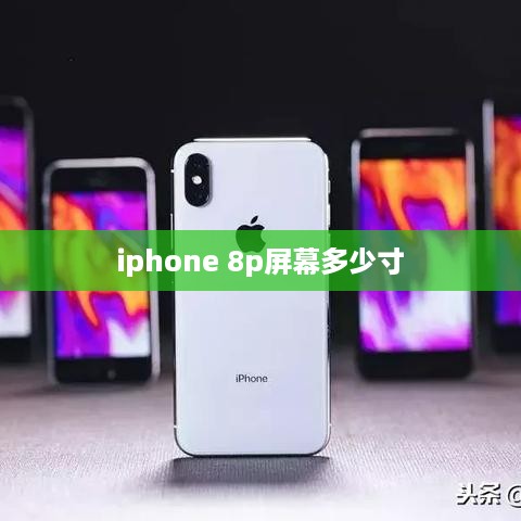 iphone 8p屏幕多少寸