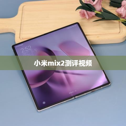 小米mix2测评视频