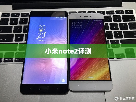 小米note2评测