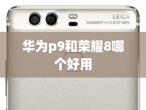 华为p9和荣耀8哪个好用