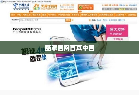 酷派官网首页中国