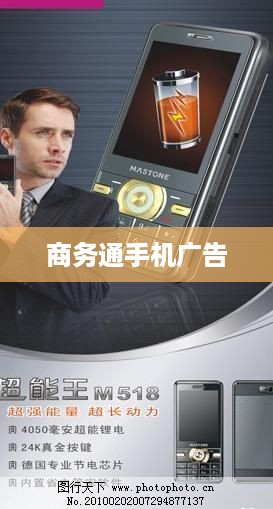 商务通手机广告