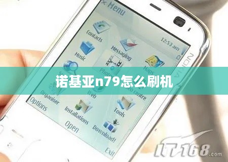 诺基亚n79怎么刷机